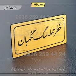 تابلو لیزری خطر حمله سگ نگهبان - تصویر 23